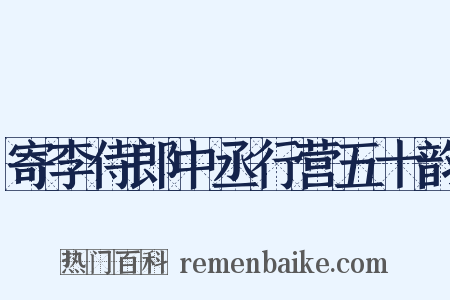 寄李侍郎中丞行营五十韵是什么意思的图片